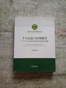 个人信息与权利配置：个人信息自决权的反思和出路