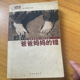 都是爸爸妈妈的错