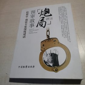 炮局预审故事 吕燕群 口述；蓝向东 执笔