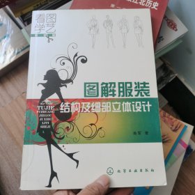 看图学艺·服装篇：图解服装结构及细部立体设计