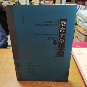 渤海大学学报2020年6月哲学社会科学版
