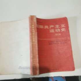 國際共產主義運動史