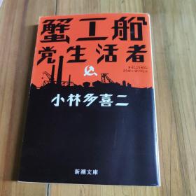 蟹工船·党生活者
小林多喜二著