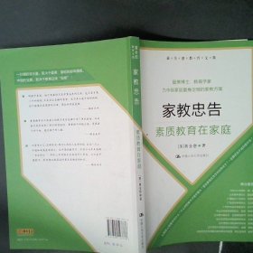 【正版图书】家教忠告：素质教育在家庭黄全愈9787300123776中国人民大学出版社2010-08-01