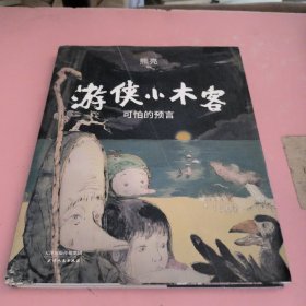 游侠小木客：可怕的预言（国际安徒生插画奖提名画家熊亮全新作品