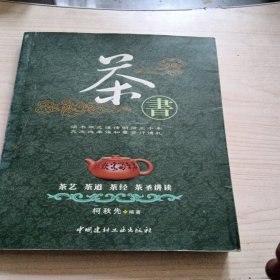 茶书：茶艺、茶道、茶经、茶圣讲读