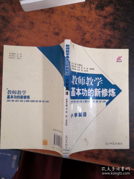 教师教学基本功的新修炼. 小学数学