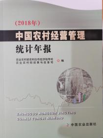 中国农村经营管理统计年报(2018年)