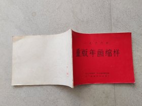 数量1件 1966年重版年画缩样四川 全