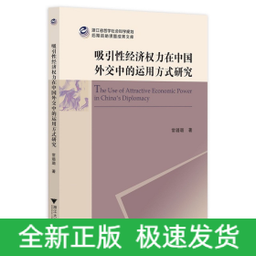 吸引性经济权力在中国外交中的运用方式研究