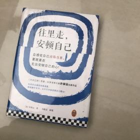 往里走，安顿自己（史学大家许倬云重磅新作！总感觉自己活得很累，累就累在无法安顿自己的心！）