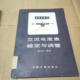 交流電度表檢定與調(diào)整