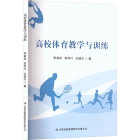 高校体育教学与训练