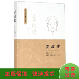 安波傳