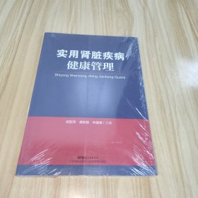 实用肾脏疾病健康管理