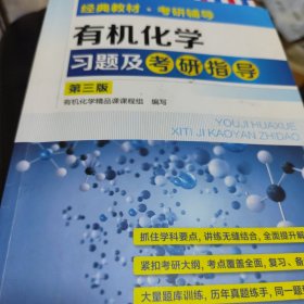 有机化学习题及考研指导（第三版）