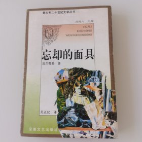 忘却的面具：意大利二十世纪文学丛书