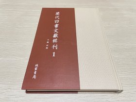 历代四书文献辑刊1（第一册）