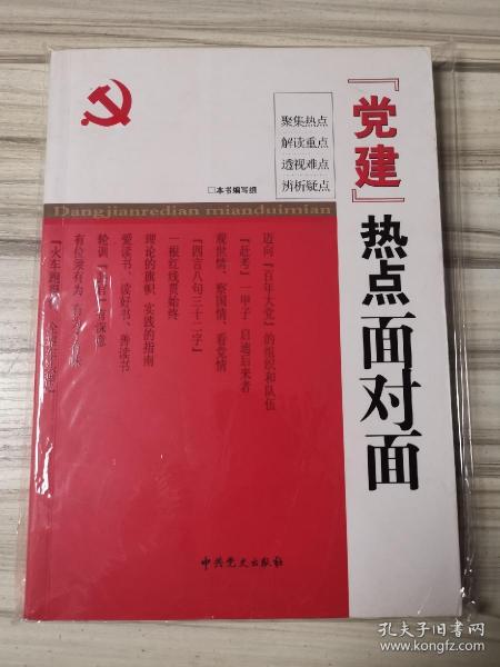 “党建”热点面对面