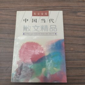 中国当代散文精品