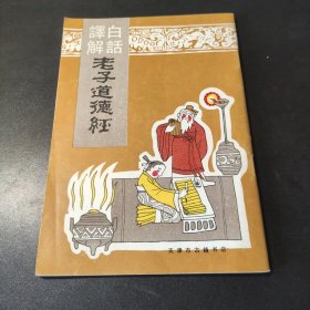 老子道德经 白话译解 1990一版一印