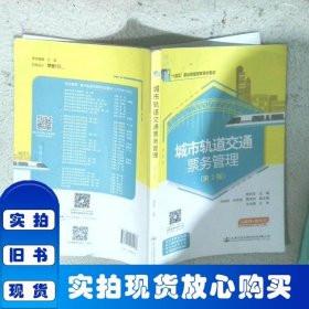 城市轨道交通票务管理（第2版）