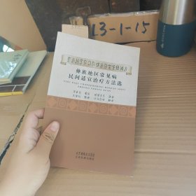 彝族地区常见病民间适宜治疗方法选 : 彝汉文对照