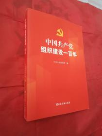 中国共产党组织建设一百年（全新未翻阅）