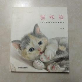 猫咪绘：33只萌猫的色铅笔图绘