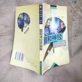 腦和神經(jīng)的奧秘