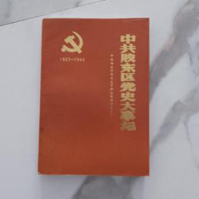 中共胶东区党史大事记（1937—1949）