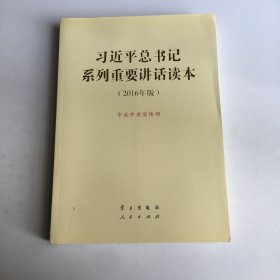 习近平总书记系列重要讲话读本 16开 （2016年版）