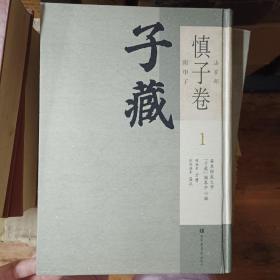 子藏：慎子卷第1卷，2015年一版一印，16开精装，全新，内收
慎子卷总目录（见图片）
慎子第一卷收
慎子一卷，慎子内篇一卷外篇一卷补遗一卷，慎子奇赏一卷，慎子粹言等，详情见图片目录