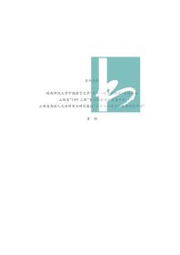北斗语言学刊（第六辑） 乔全生 主编 凤凰出版社 9787550633278 全新正版