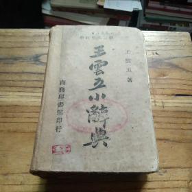 王云五小词典1949年版