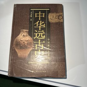 中国断代史系列：中华远古史