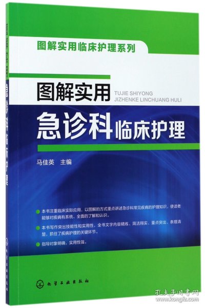 图解实用临床护理系列--图解实用急诊科临床护理