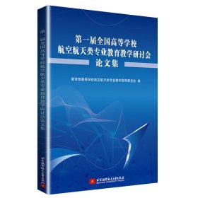 第一届全国高等学校航空航天类专业教育教学研讨会论文集教育部航空航天教学指导委员会9787512431546