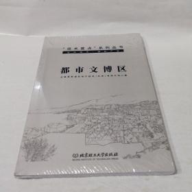 都市文博区（未开封全新）