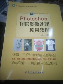 Photoshop 图形图像处理项目教程