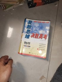 发散思维决胜高考 高三 总复习 物理