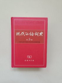 现代汉语词典.第五版