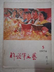解放军文艺1976.5