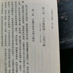 中國通史简编 第三编 第一分册