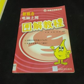 新概念电脑上网图解教程——新概念图解教程