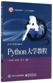 Python大学教程