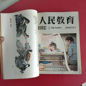 人民教育1982年1一10期