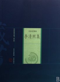 李清照集：中国家庭基本藏书 名家选集卷