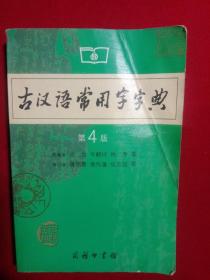 古汉语常用字字典(第4版)。(商务印书馆版)