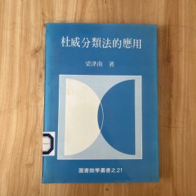 杜威分類法的應用